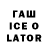 ГАШИШ Ice-O-Lator Amado maestro